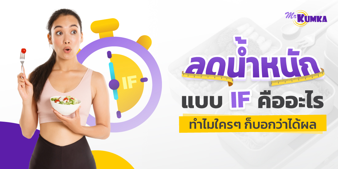 การลดน้ำหนักแบบ IF | MrKumka.com