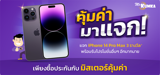 ลุ้นรับ iPhone 14 Pro Max เพียงซื้อประกันรถยนต์ที่ MrKumka