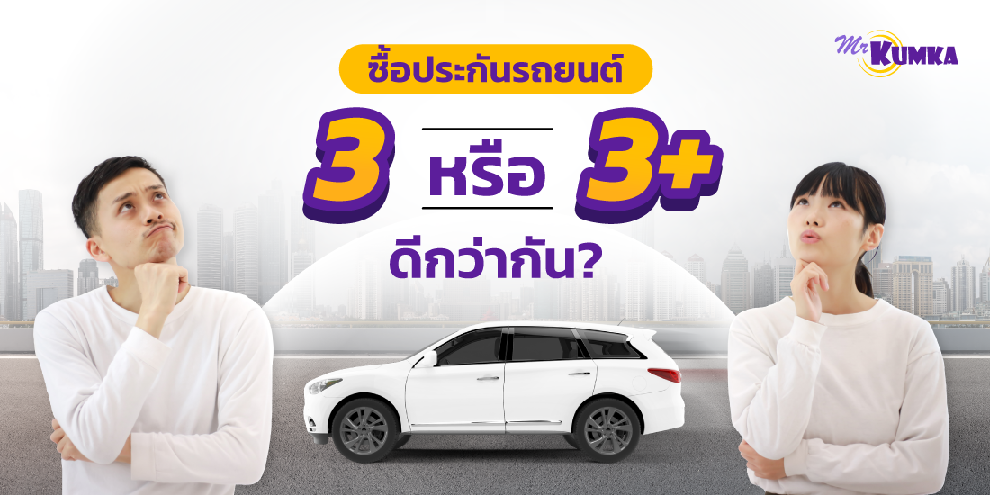 ประกันรถยนต์ 3 กับ 3+ ต่างกันอย่างไร เลือกแบบไหนดี