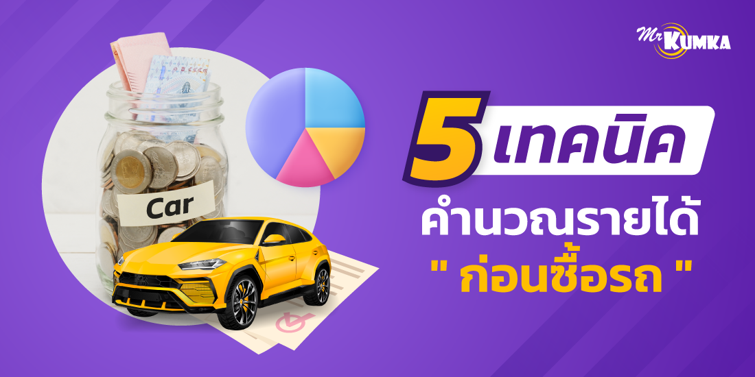 5 เทคนิคคำนวณรายได้ ซื้อรถใหม่ป้ายแดง