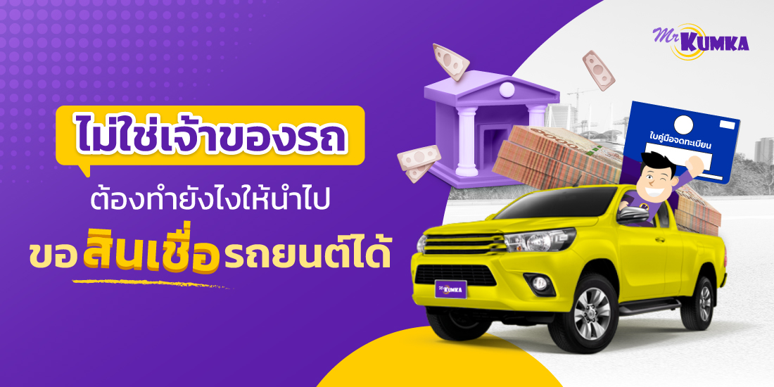 จำนำทะเบียนรถ รถมีขับ แลกเงินสดพร้อมใช้