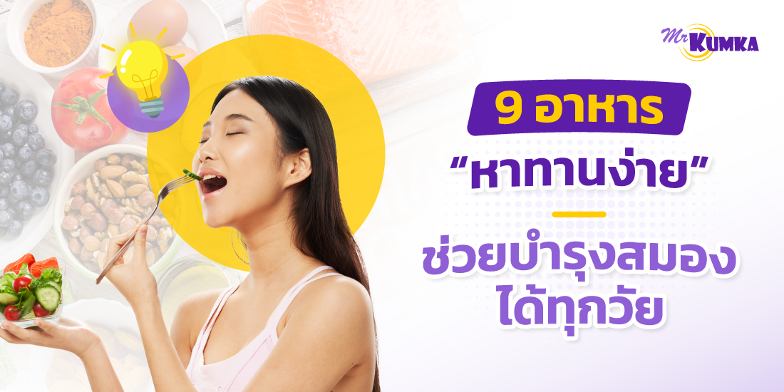 9 อาหารบำรุงสมอง ป้องกันโรคความจำเสื่อม