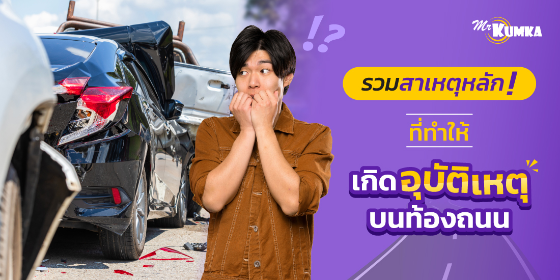 5 สาเหตุของการเกิดอุบัติเหตุ