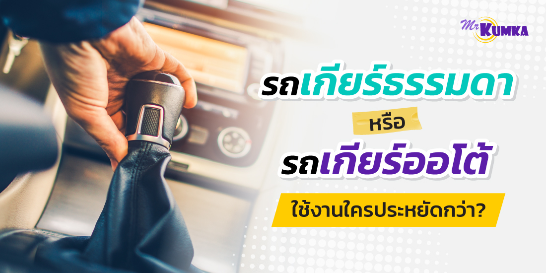 ข้อดีและข้อเสียของ รถยนต์เกียร์กระปุก vs รถยนต์เกียร์ออโต้