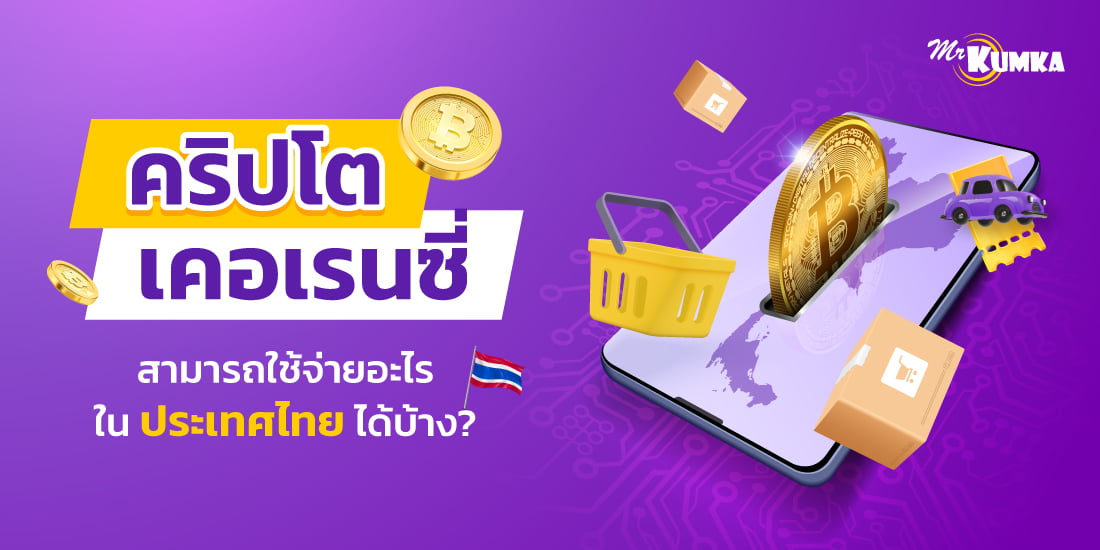 การทำธุรกรรมต่าง ๆ ในไทย โดยใช้ คริปโตเคอเรนซี่