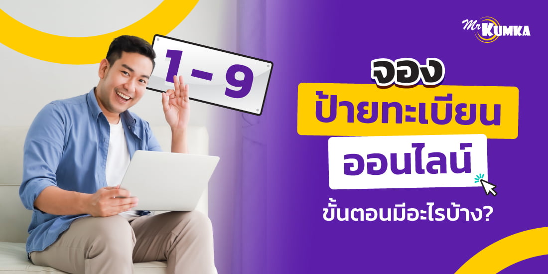 ขั้นตอนการ จองป้ายทะเบียนรถยนต์ออนไลน์