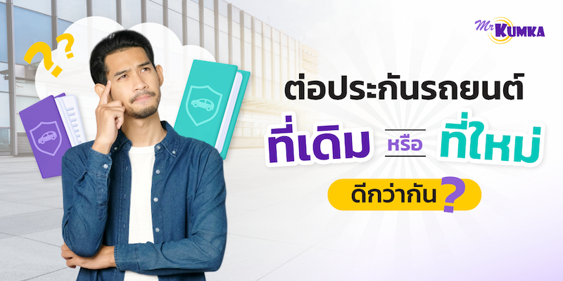 เกณฑ์พิจารณาก่อนตัดสินใจ ต่อประกันรถยนต์