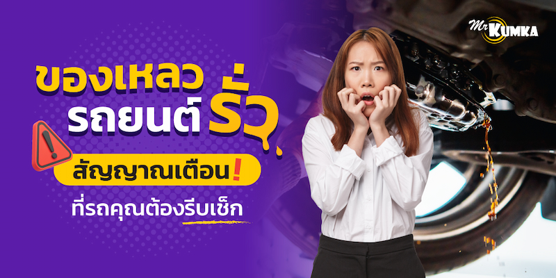 ของเหลวรถยนต์รั่ว สัญญาณเตือนที่รถคุณต้องรีบเช็ค