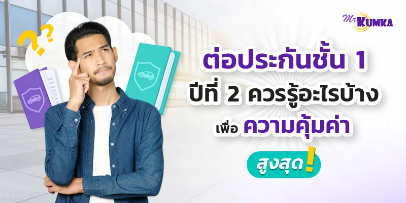ต่อประกันชั้น 1 ปีที่ 2 ที่ใหม่ vs ที่เดิม แบบไหนคุ้มกว่า | มิสเตอร์ คุ้มค่า