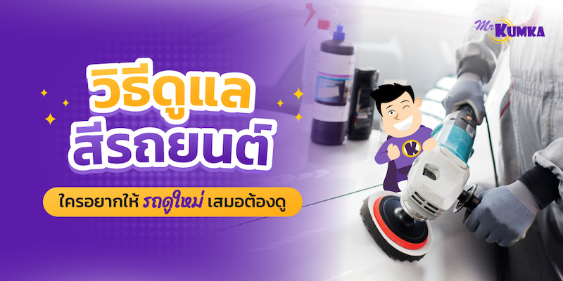 เข้าใจประเภทสีรถ เพื่อการดูแลรักษารถยนต์ ทำสีรถยนต์ที่เหมาะสม