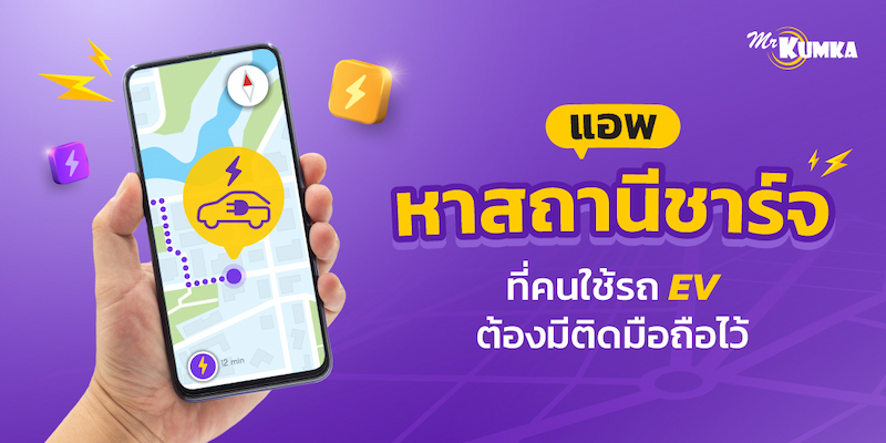 แอปพลิเคชันค้นหาสถานีชาร์จรถไฟฟ้า