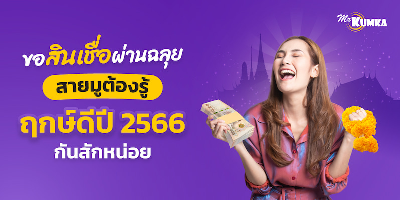 ฤกษ์ดีปี 2566 ขอสินเชื่อรถยนต์ให้ผ่าน อนุมัติง่าย