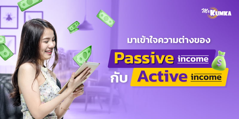 Passive Income ในรูปแบบต่างๆ