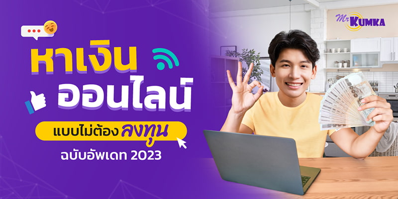 5 วิธี หาเงินออนไลน์ ไม่ต้องลงทุน ปี 2023