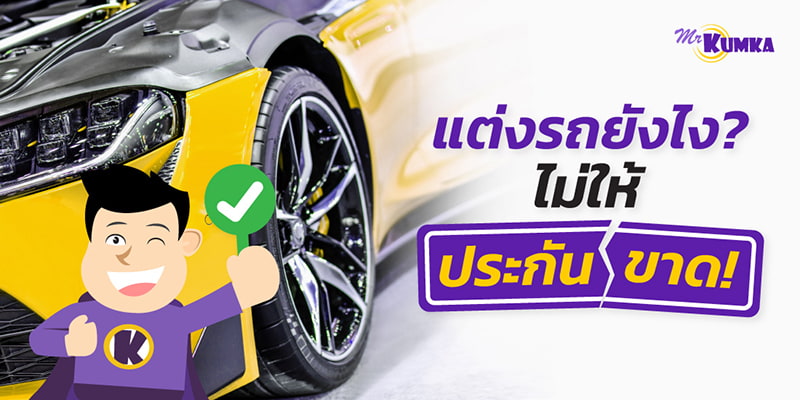 การแต่งรถที่ได้รับความนิยมมากที่สุด