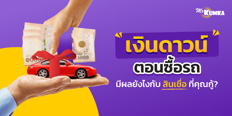 เหตุผลที่ซื้อรถควรมีเงินดาวน์