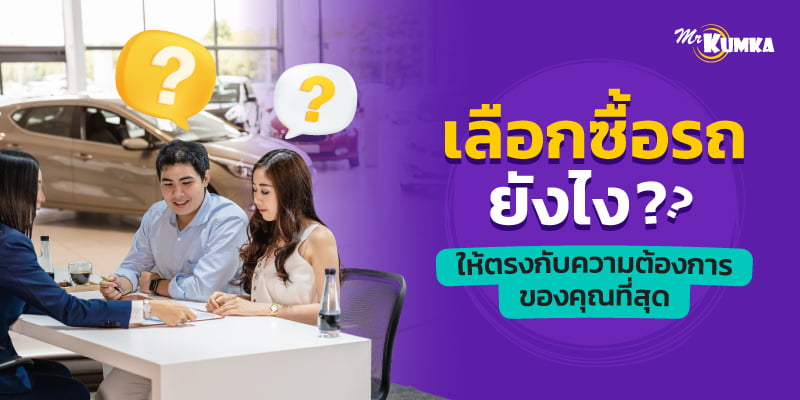 ข้อสำคัญในการเลือกซื้อรถยนต์ ให้ตอบโจทย์มากที่สุด