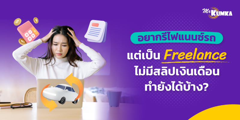 อยากรีไฟแนนซ์รถยนต์ ไม่มีสลิปเงินเดือน เป็น Freelance ทำอย่างไร