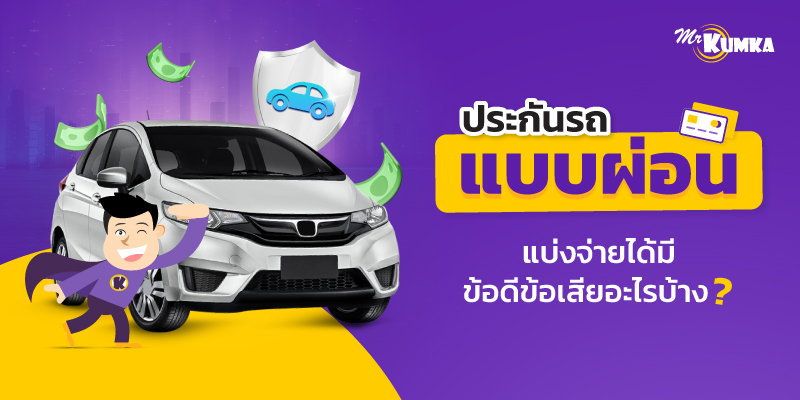 ข้อดีและข้อเสียของ ประกันรถแบบผ่อน