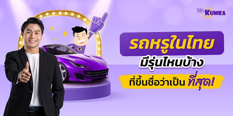 5 รถหรูในไทย มีแบรนด์ไหนบ้าง