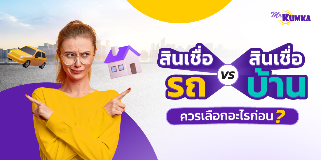 สินเชื่อ รถ vs สินเชื่อบ้าน ควรเลือกแบบไหนดี