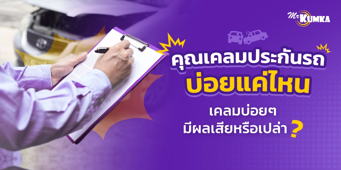 ประเภทของการ​แจ้งเคลมประกันรถยนต์