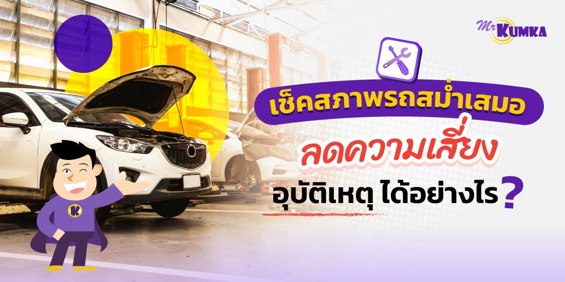 6 วิธี เช็คสภาพรถ ต้องดูอะไรบ้าง