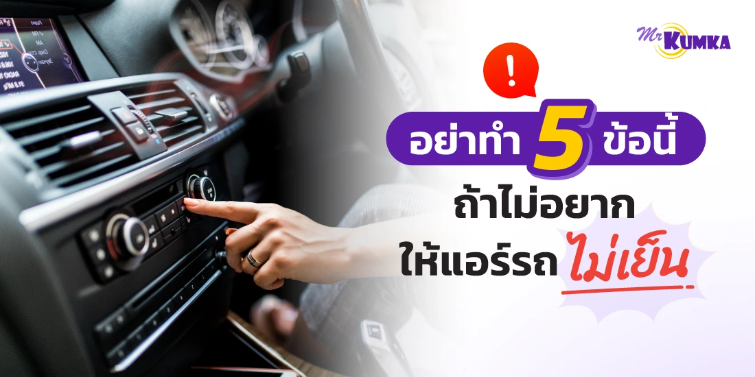 5 ข้อต้องห้ามที่ไม่อยากให้แอร์รถยนต์พัง