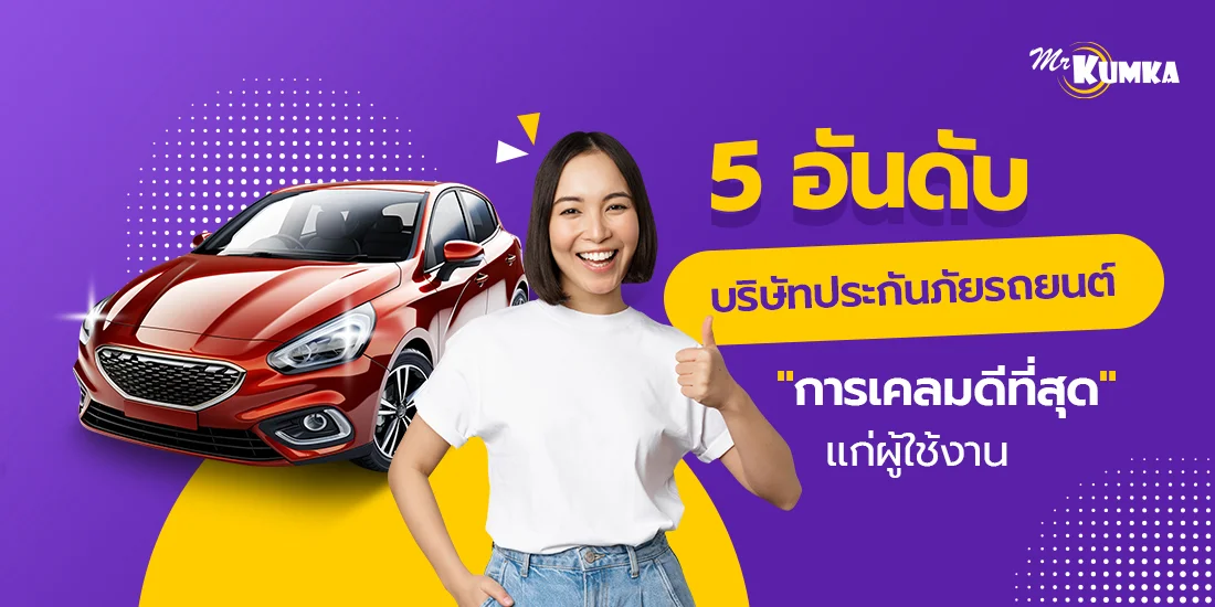 5 อันดับบริษัทประกันภัยรถยนต์