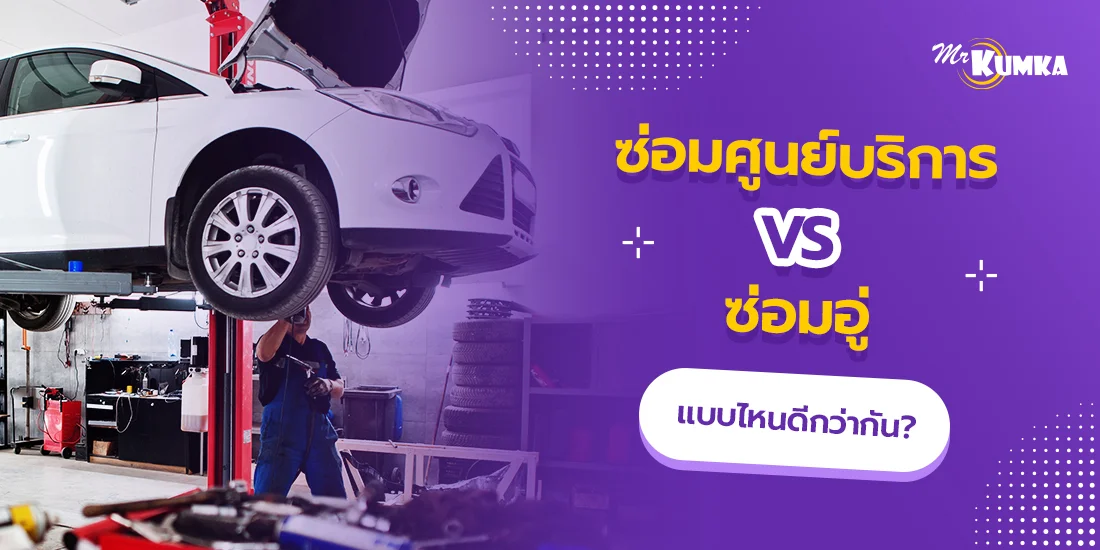 ศูนย์บริการรถยนต์ vs เข้าซ่อมอู่