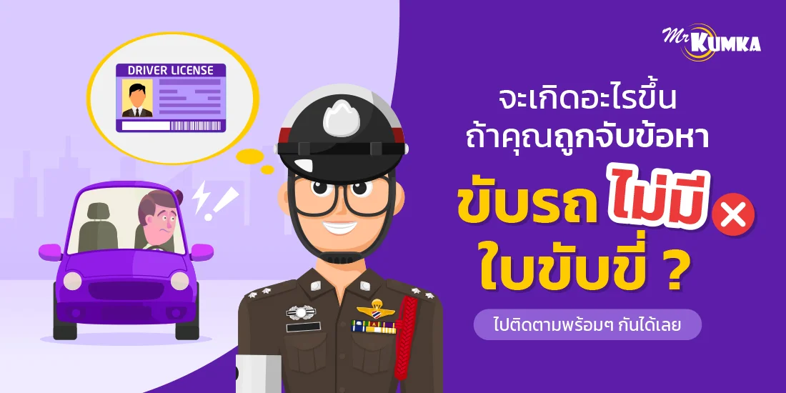 ขับรถไม่มีใบขับขี่ โทษหนักกว่าที่คิด