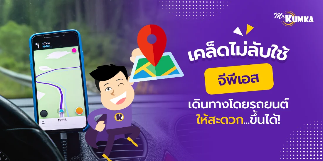 5 เคล็ด(ไม่)ลับ เดินทางด้วย GPS ไม่มีหลง