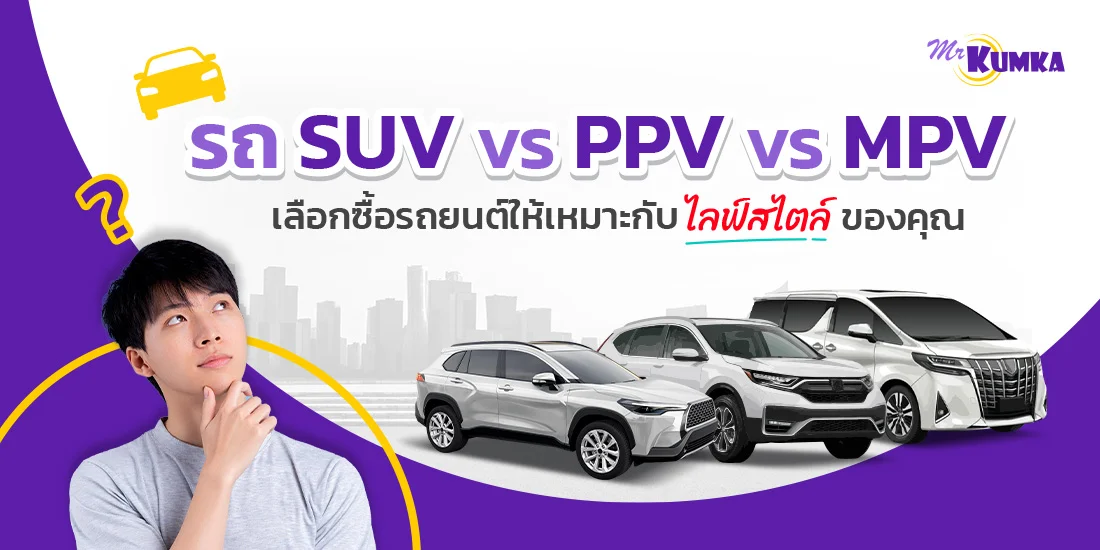 เปรียบเทียบ รถ SUV, PPV, MPV เลือกซื้อรถครอบครัวที่ใช่