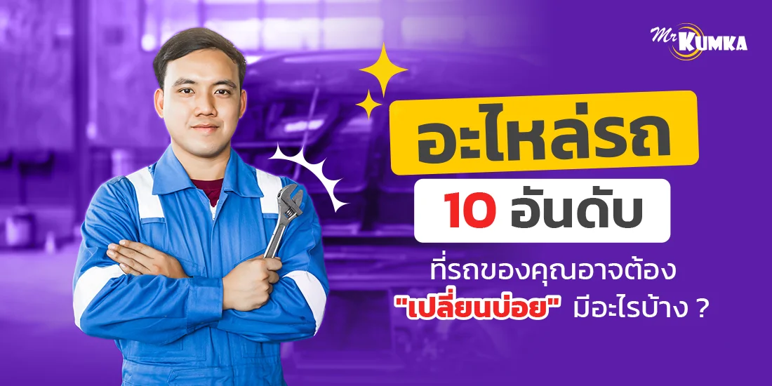 10 อันดับ อะไหล่รถ เปลี่ยนบ่อย ดูแลรักษารถ ขับขี่ปลอดภัย