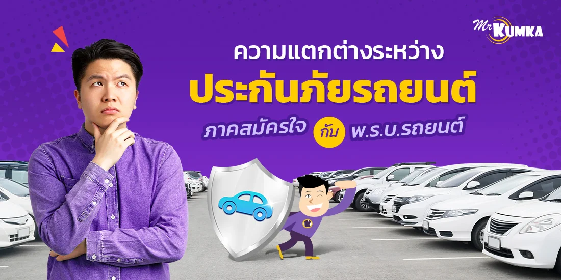 เปรียบเทียบประกันภัยรถยนต์ vs ประกันภาคบังคับ MrKumka.com