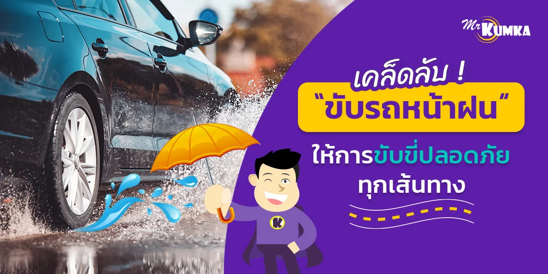 การขับรถในหน้าฝนให้ปลอดภัย กับ MrKumka.com