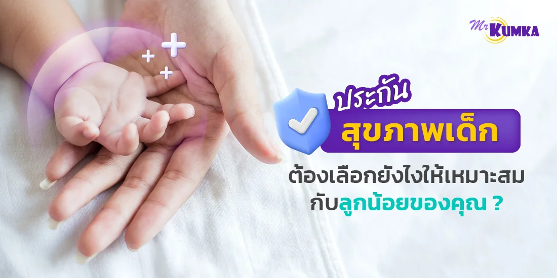 เปรียบเทียบประกันมะเร็งกับ MrKumka.com