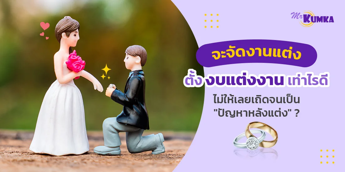 วางแผนงานแต่งงานให้รอบคอบ ตั้งงบที่เหมาะสมและควบคุมค่าใช้จ่ายได้ MrKumka.com