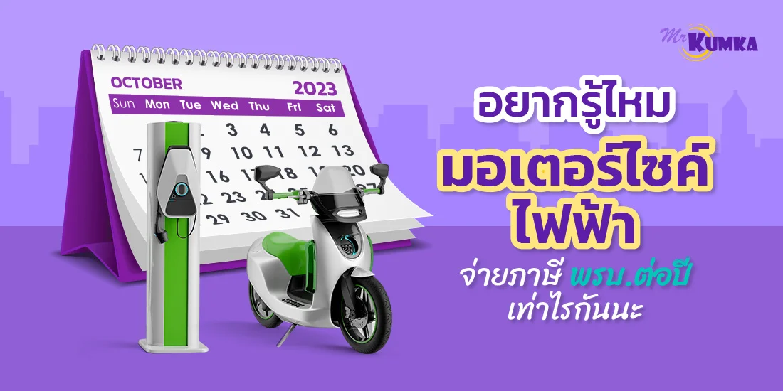 เช็คภาษีมอเตอร์ไซค์ไฟฟ้า ที่ MrKumka.com