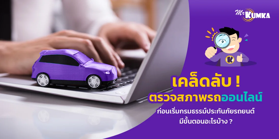 การตรวจสภาพรถออนไลน์ ก่อนเริ่มกรมธรรม์ประกันภัยรถยนต์