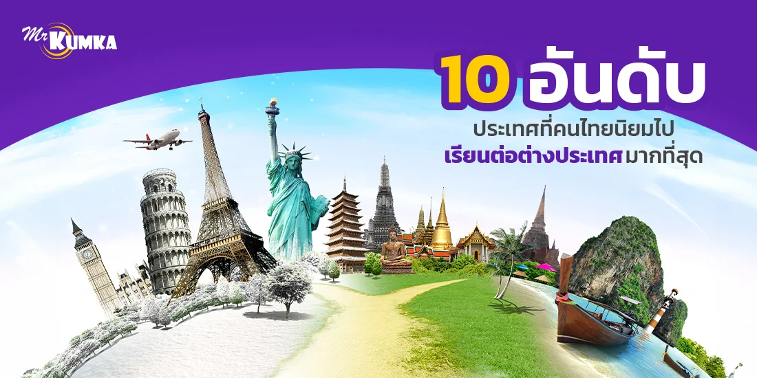10 สุดยอดประเทศสำหรับคนไทยไปเรียนต่อต่างประเทศ เปิดประสบการณ์ใหม่ในรั้วมหาวิทยาลัยระดับโลก หาคตอบที่ MrKumka.com
