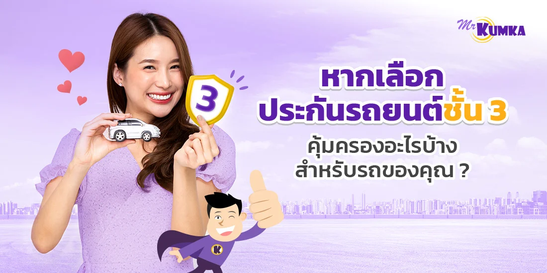 ประกันรถยนต์ชั้น 3 คุ้มครองอะไรบ้าง หาคำตอบกับ MrKumka.com