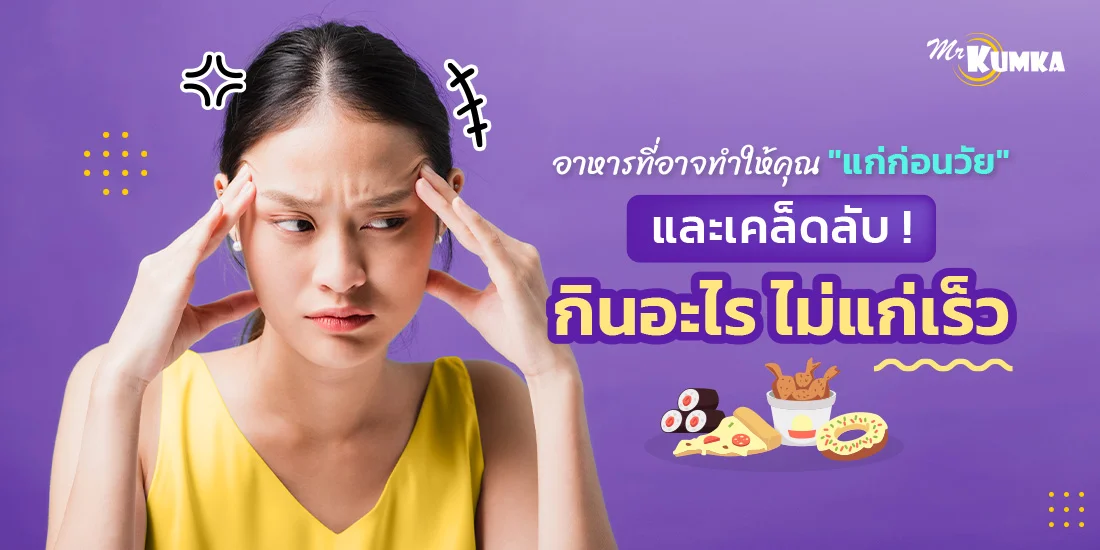 อาหารที่ทำให้แก่ก่อนวัย รู้ไว้ก่อนเลือก กินอะไร ไม่แก่เร็ว | MrKumka.com