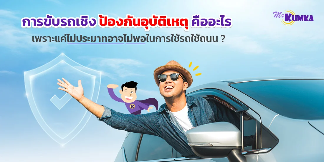 การขับรถเชิงป้องกันอุบัติเหตุ คืออะไร หาคำตอบกับ Mrkumka.com