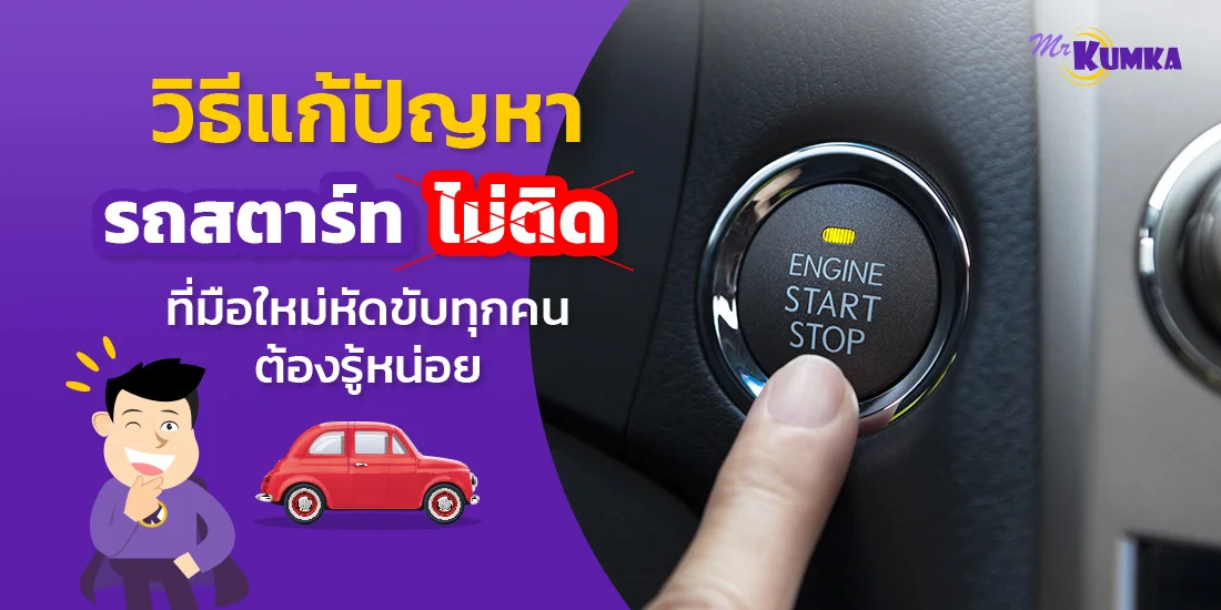 วิธีแก้ปัญหารถสตาร์ทไม่ติดเบื้องต้น กับ MrKumka.com