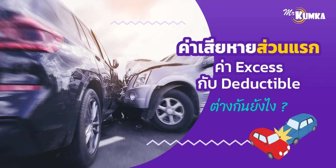 ค่าเสียหายส่วนแรก ค่า excess กับ Deductible ต่างกันยังไง ? ที่ MrKumka.com