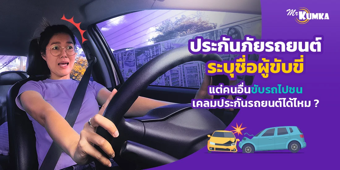 ประกันภัยรถยนต์ ระบุชื่อผู้ขับขี่ แต่คนอื่นขับไปชน เคลมประกันได้ไหม​ | มิสเตอร์ คุ้มค่า​