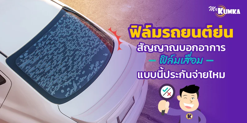 ฟิล์มรถยนต์ย่นสัญญาณบอกอาการฟิล์มเสื่อม แบบนี้ประกันจ่ายไหม | มิสเตอร์ คุ้มค่า