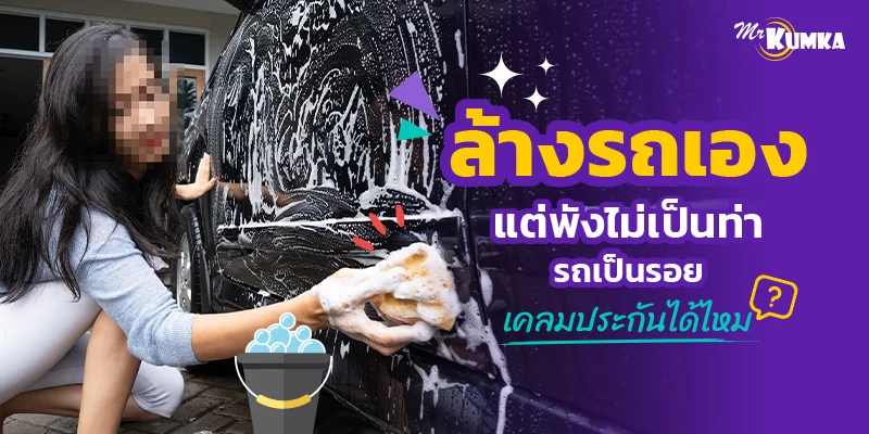 ล้างรถเองแต่พังไม่เป็นท่า รถเป็นรอยเคลมประกันได้ไหม | มิสเตอร์ คุ้มค่า