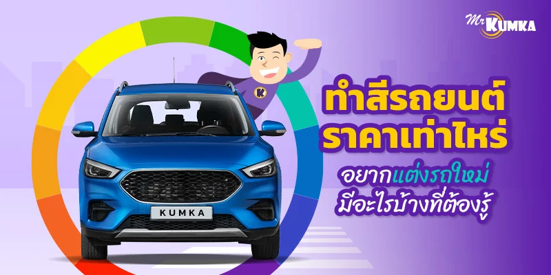 ทําสีรถยนต์ ราคาเท่าไหร่ อยากแต่งรถใหม่มีอะไรบ้างที่ต้องรู้  | มิสเตอร์ คุ้มค่า  